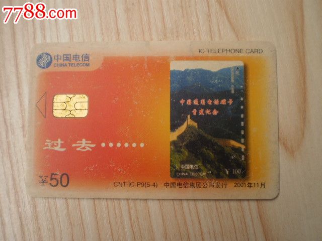 七七八八电话IC卡收藏 CNT-IC-P9(5-4)-se30008689的独特魅力