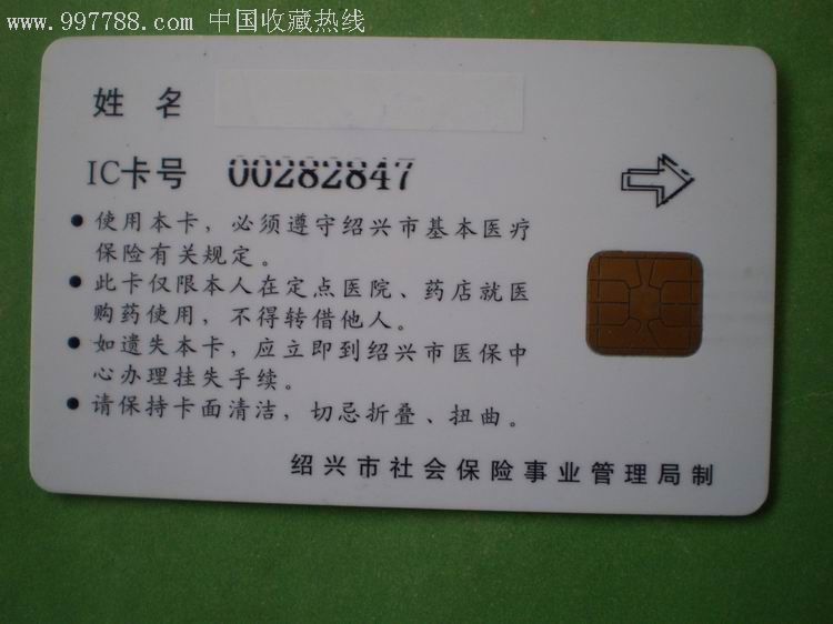 绍兴市医疗保险卡（IC卡）的收藏价值与文化记忆