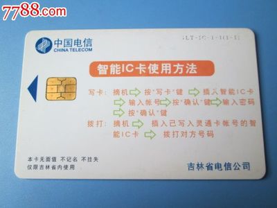 吉林电信2001智能电话IC卡 收藏市场的时光印记